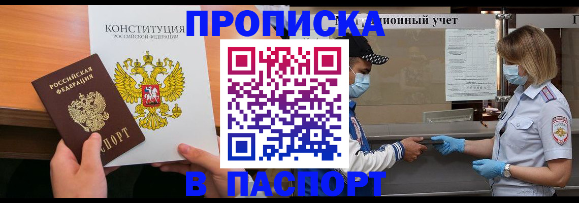 прописка законно в Бирске